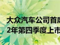 大众汽车公司首席执行官透露保时捷将在2022年第四季度上市