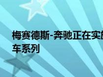 梅赛德斯-奔驰正在实施一项新战略以压缩其轿跑车和敞篷车系列