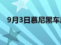 9月3日慕尼黑车展首次亮相的七座达契亚