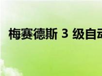 梅赛德斯 3 级自动驾驶比特斯拉 FSD 更好