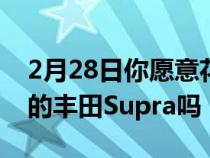 2月28日你愿意花500000美元购买一辆完好的丰田Supra吗