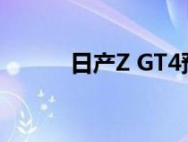 日产Z GT4预览旗舰日星轿跑车