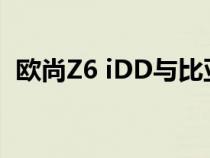 欧尚Z6 iDD与比亚迪宋PLUS DM-i的对比