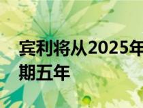 宾利将从2025年起每年推出一款电动汽车为期五年