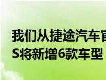 我们从捷途汽车官方了解到旗下捷途X90PLUS将新增6款车型