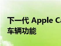 下一代 Apple CarPlay 可控制比以往更多的车辆功能