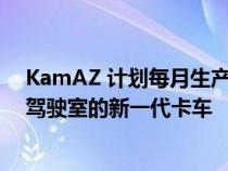 KamAZ 计划每月生产 100 辆配备梅赛德斯-奔驰 Actros 驾驶室的新一代卡车