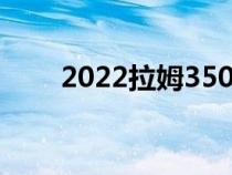 2022拉姆3500Laramie价格和规格