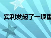 宾利发起了一项重大的新的可持续发展计划