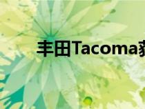 丰田Tacoma获得新的TRD举升套件