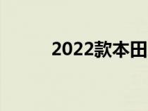 2022款本田思域掀背车首次亮相