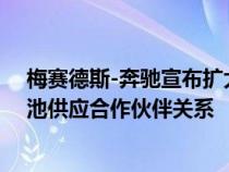 梅赛德斯-奔驰宣布扩大与锂离子电池制造商宁德时代的电池供应合作伙伴关系