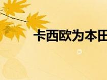 卡西欧为本田跑车迷推出蓝牙手表