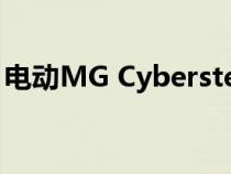 电动MG Cyberster跑车可能会来到澳大利亚