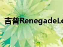 吉普RenegadeLoki版背负着为光荣的使命