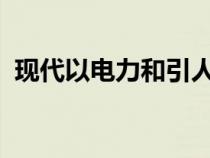 现代以电力和引人注目的客舱重振宏伟旗舰