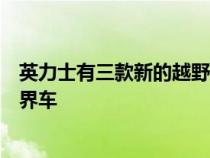 英力士有三款新的越野车正在开发中包括一款紧凑型豪华跨界车