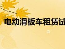 电动滑板车租赁试验将延长至 2024 年 5 月