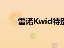 雷诺Kwid特别版提供双色调外饰面