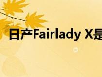 日产Fairlady X是你没想到的Murano混搭