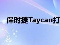 保时捷Taycan打破电动汽车最长漂移记录