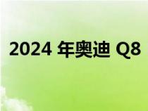 2024 年奥迪 Q8 E-Tron 透露 E-Tron 更新