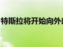 特斯拉将开始向外部品牌开放美国增压器网络