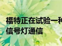 福特正在试验一种系统使紧急车辆能够与交通信号灯通信