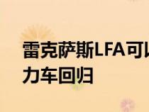 雷克萨斯LFA可以搭载双涡轮增压V8混合动力车回归