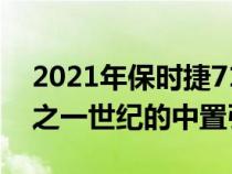 2021年保时捷718Boxster25车型欢庆四分之一世纪的中置引擎乐趣