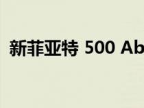 新菲亚特 500 Abarth 确认将于 11 月发布