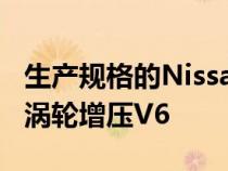 生产规格的NissanZ首次亮相搭载405马力双涡轮增压V6