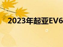 2023年起亚EV6增加GT和1000美元起步