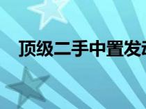 顶级二手中置发动机跑车仅需 2000 英镑