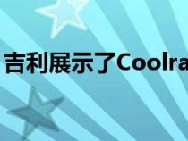 吉利展示了Coolray Cross升级版的内饰图片