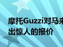 摩托Guzzi对马来西亚唯一的Audace单位提出惊人的报价