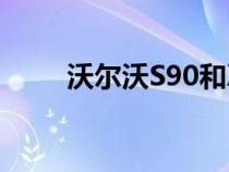 沃尔沃S90和XC60改款在市场推出