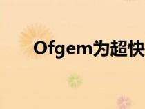 Ofgem为超快速充电基础设施开绿灯