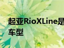 起亚RioXLine是俄罗斯市场上最受欢迎的跨车型