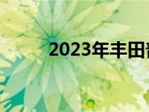 2023年丰田普锐斯将于11月16日