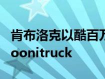 肯布洛克以酷百万的价格出售他的疯狂福特Hoonitruck