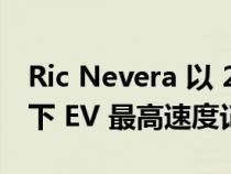 Ric Nevera 以 258 英里/小时的运行速度创下 EV 最高速度记录