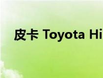 皮卡 Toyota Hilux 收到了一个极端版本