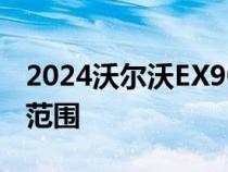 2024沃尔沃EX90：3排EV包新技术300英里范围