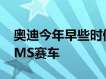 奥迪今年早些时候宣布了他们的新奥迪RS3LMS赛车