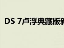 DS 7卢浮典藏版新车将于7月14日正式上市