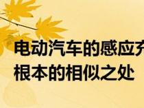 电动汽车的感应充电与智能手机无线充电有着根本的相似之处