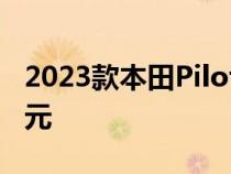 2023款本田Pilot的新外观售价超过40000美元