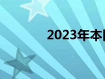 2023年本田Pilot近距离接触