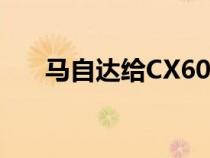 马自达给CX60视觉流行与特殊的白色